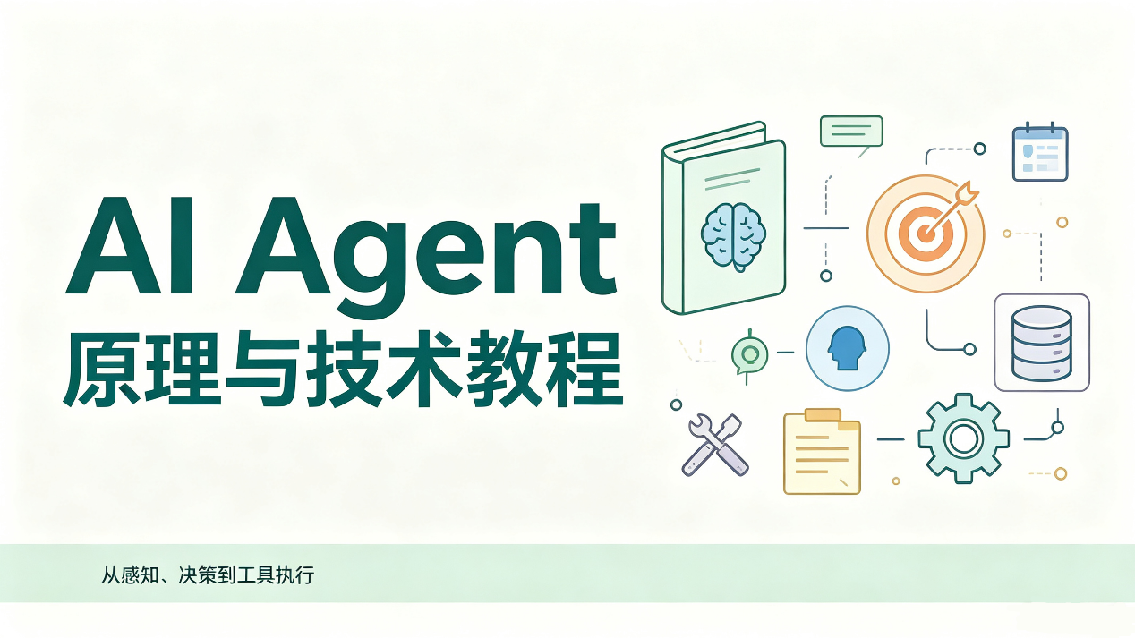 AI Agent 原理与技术