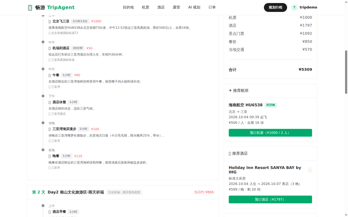 AI 行程结果：出行贴士引用真实天气