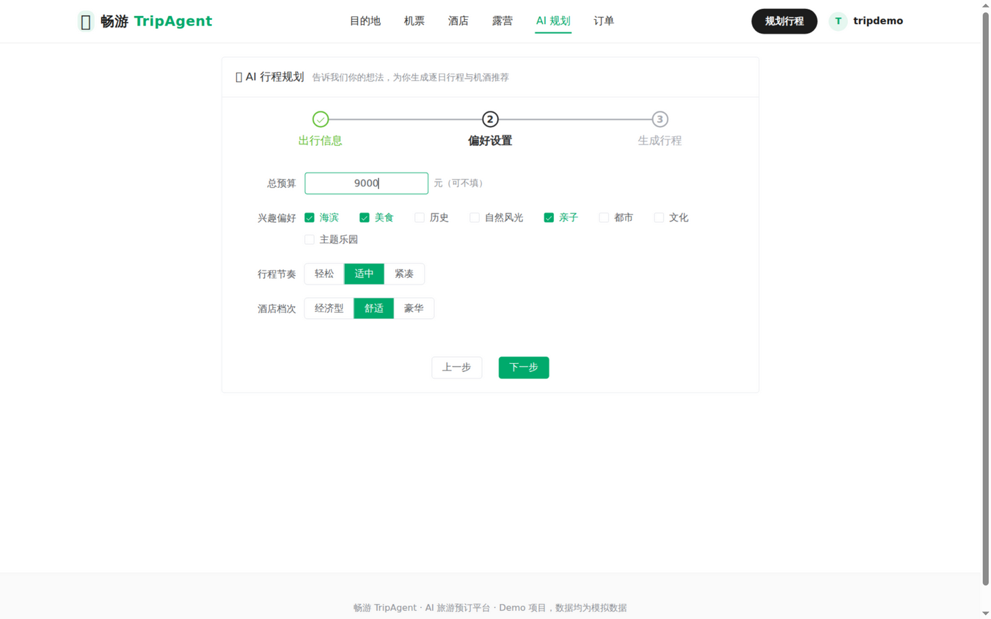 AI 行程规划向导