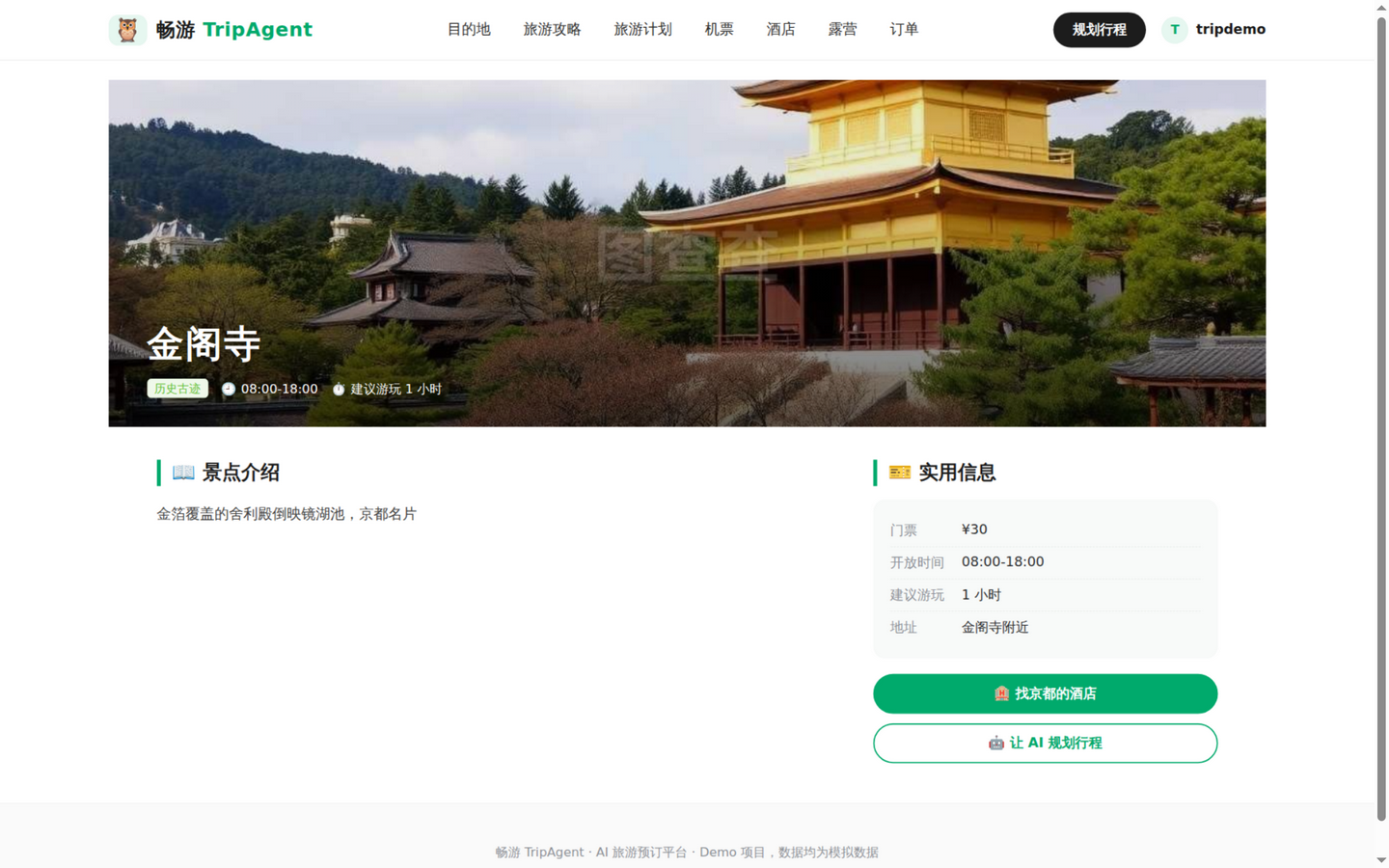 景点详情:实用信息 + 找酒店/AI 规划 CTA