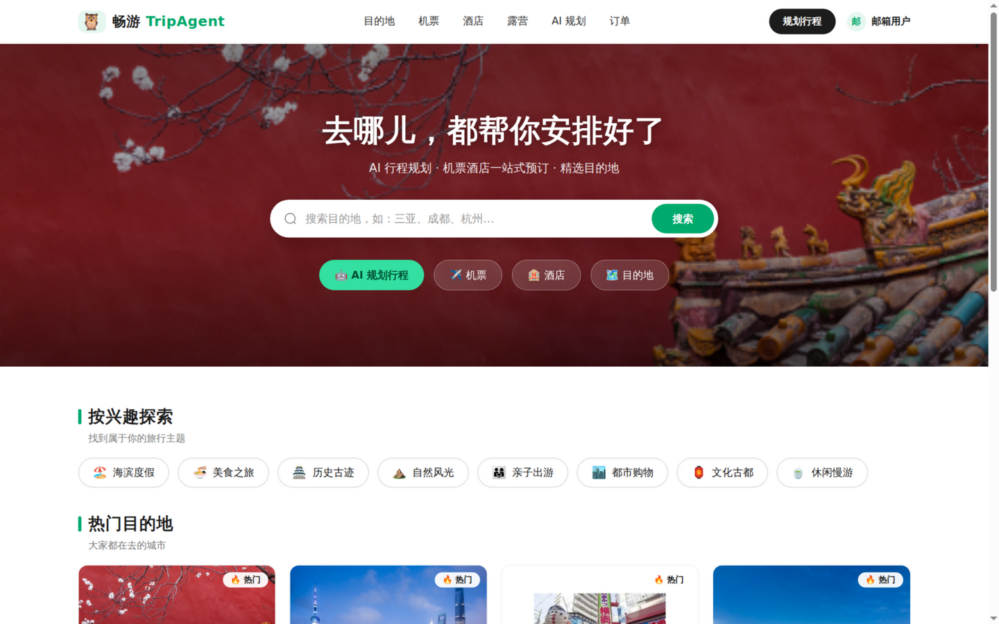 畅游 TripAgent 首页