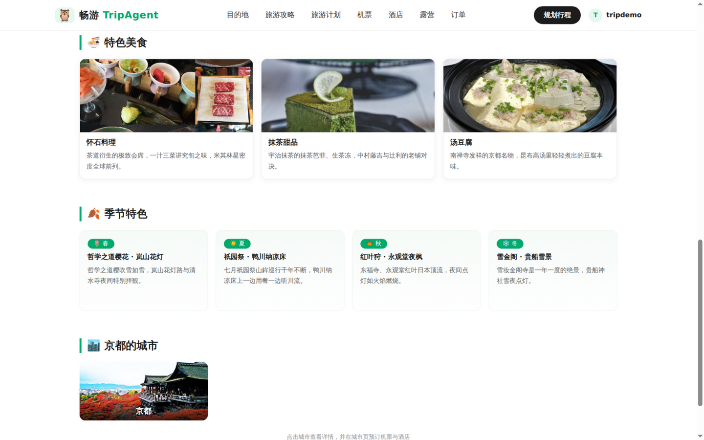 特色美食与四季特色