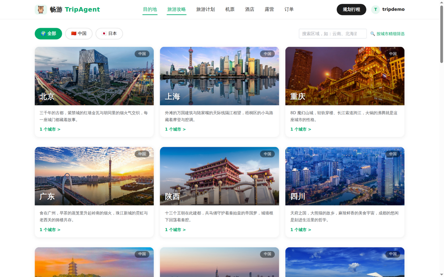 大区目的地列表:国家筛选 + 大图卡片
